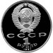 Махтумкули. Монета 1 рубль, 1991 год, СССР (пруф)